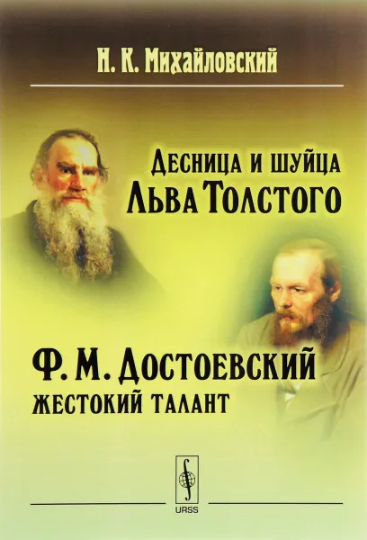 Обложка книги Десница и шуйца Льва Толстого. Ф. М. Достоевский – жестокий талант, Н. К. Михайловский