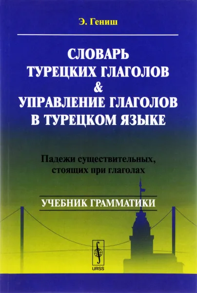 Обложка книги Словарь турецких глаголов и управление глаголов в турецком языке. Падежи существительных, стоящих при глаголах. Учебник, Э. Гениш