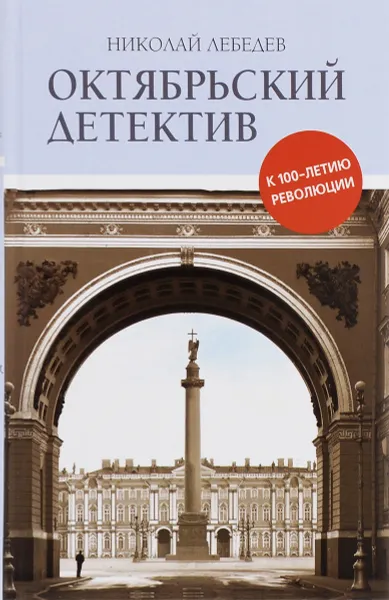 Обложка книги Октябрьский детектив. К 100-летию революции, Николай Лебедев