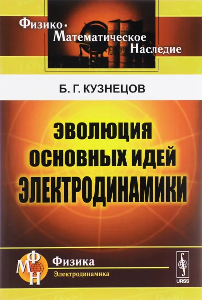 Обложка книги Эволюция основных идей электродинамики, Б. Г. Кузнецов