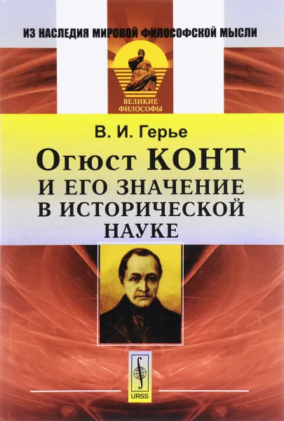 Обложка книги Огюст Конт и его значение в исторической науке, В. И. Герье