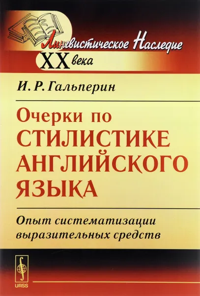 Обложка книги Очерки по стилистике английского языка. Опыт систематизации выразительных средств, И. Р. Гальперин