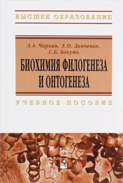 Обложка книги Биохимия филогенеза и онтогенеза. Учебное пособие, А. А. Чиркин, Е. О. Данченко, С. Б. Бокуть