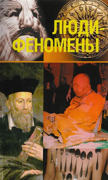 Обложка книги Люди-феномены, Н. Непомнящий