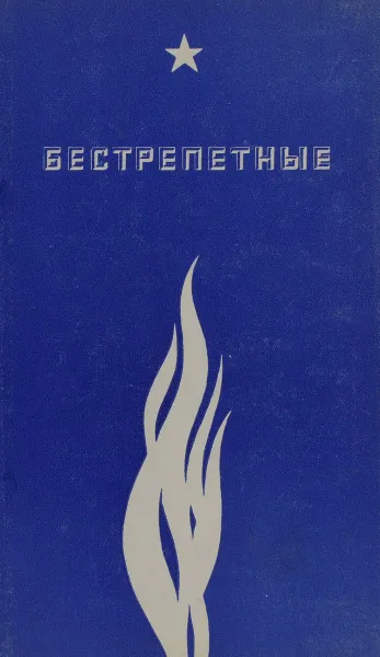 Обложка книги Бестрепетные, Марк Максимов