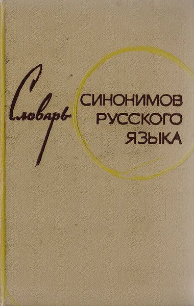 Обложка книги Словарь синонимов русского языка, Александрова З. Е.