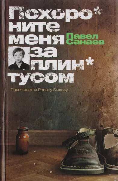 Обложка книги Похороните меня за плинтусом, Санаев Павел Владимирович