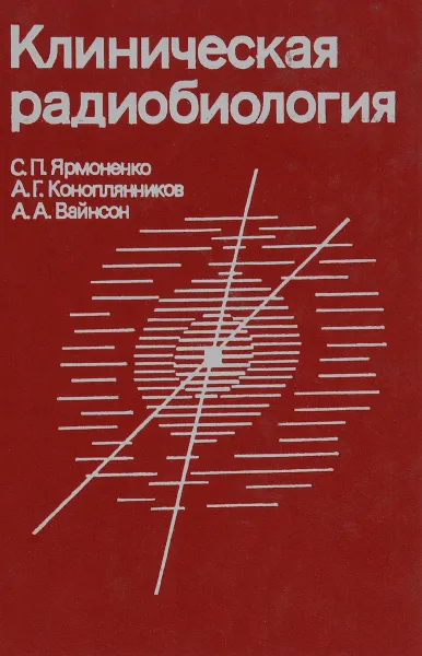 Обложка книги Клиническая радиобиология, С. П. Ярмоненко, А. Г. Коноплянников, А. А. Вайсон