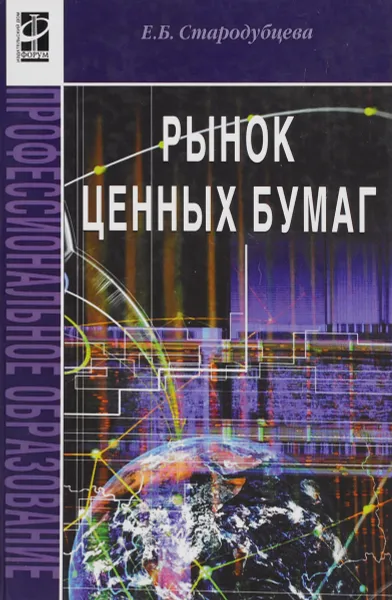 Обложка книги Рынок ценных бумаг. Учебник, Е. Б. Стародубцева