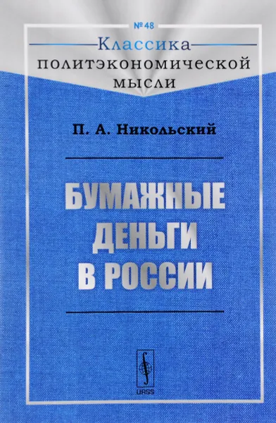 Обложка книги Бумажные деньги в России, П. А. Никольский