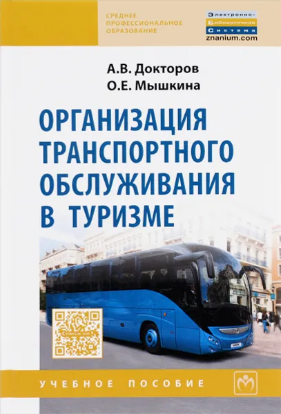 Обложка книги Организация транспортного обслуживания в туризме. Учебное пособие, А. В. Докторов, О. Е. Мышкина