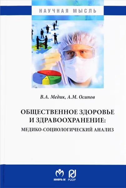 Обложка книги Общественное здоровье и здравоохранение. Медико-социологический анализ, В. А. Медик, А. М. Осипов