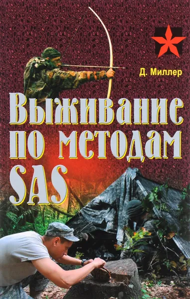 Обложка книги Выживание по методам SAS. Практическое пособие, Д. Миллер