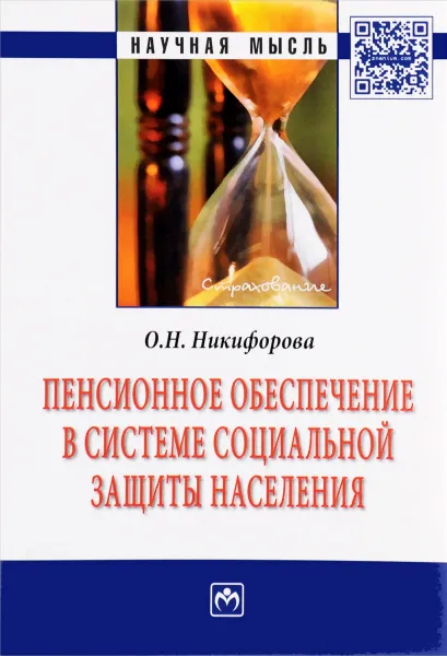 Обложка книги Пенсионное обеспечение в системе социальной защиты населения, О. Н. Никифорова