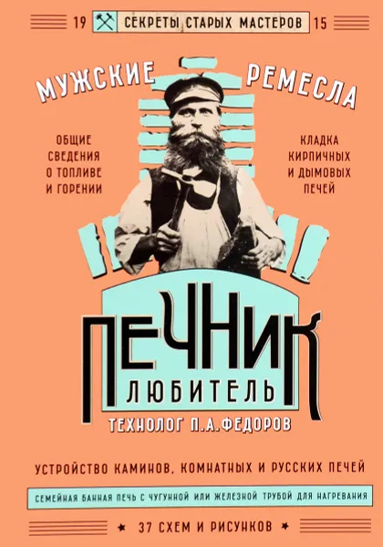 Обложка книги Печник-любитель, П. А. Федоров