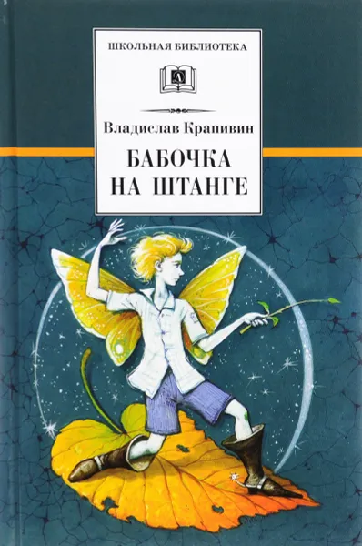 Обложка книги Бабочка на штанге, Владислав Крапивин