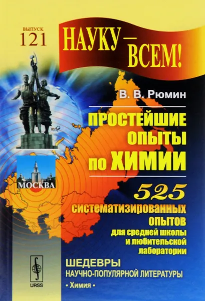 Обложка книги Простейшие опыты по химии. 525 систематизированных опытов для средней школы и любительской лаборатории, В. В. Рюмин