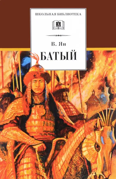 Обложка книги Батый, В. Ян