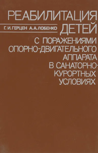 Обложка книги Реабилитация детей с поражениями опорно-двигательного аппарата в санаторно-курортных условиях, Г. И. Герцен, А. А. Лобенко