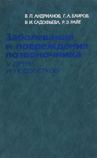 Обложка книги Заболевания и повреждения позвоночника у детей и подростков, Андрианов Владимир Леонидович, Баиров Гирей Алиевич