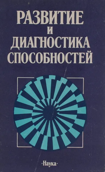 Обложка книги Развитие и диагностика способностей, Дружинин Владимир Николаевич