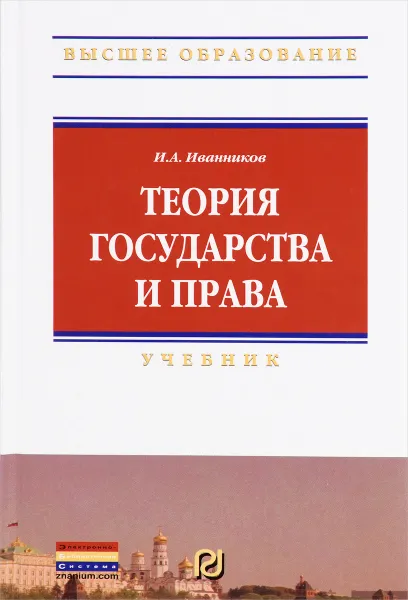 Обложка книги Теория государства и права, И. А. Иванников