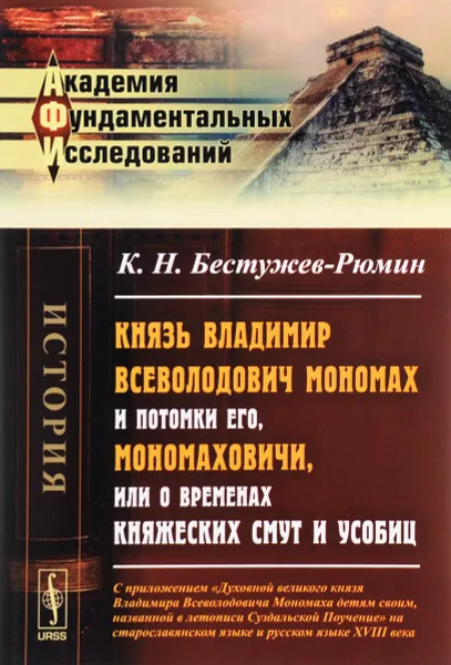 Обложка книги Князь Владимир Всеволодович Мономах и потомки его, Мономаховичи, или О временах княжеских смут и усобиц., К. Н. Бестужев-Рюмин