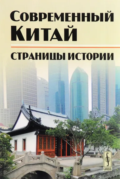 Обложка книги Современный Китай. Страницы истории, Яна Лексютина,Ж. Петрунина,А. Киреев,Олег Тимофеев,А. Друзяка