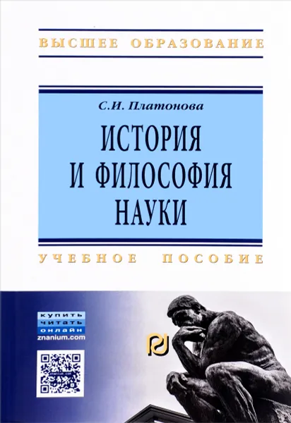 Обложка книги История и философия науки. Учебное пособие, С. И. Платонова