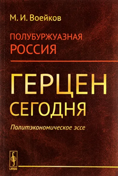 Обложка книги Полубуржуазная Россия. Герцен сегодня, М. И. Воейков