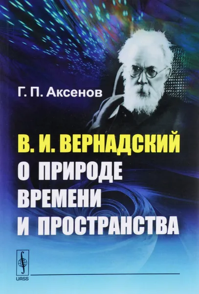 Обложка книги В. И. Вернадский о природе времени и пространства, Г. П. Аксенов