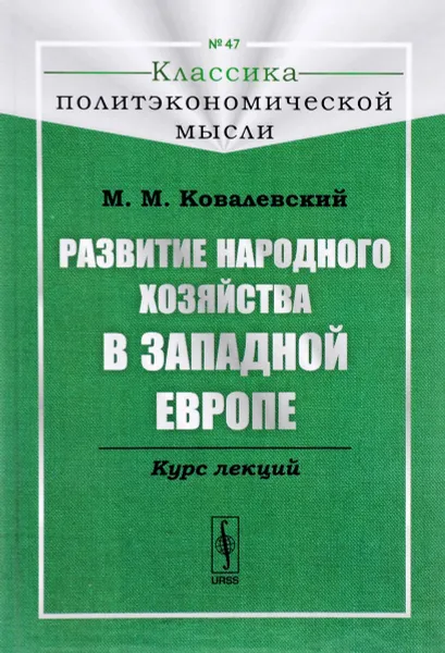 Обложка книги Развитие народного хозяйства в Западной Европе. Курс лекций, М. М. Ковалевский