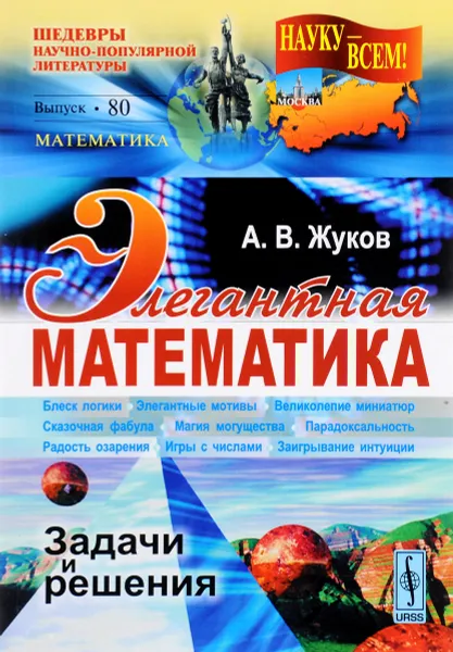 Обложка книги Элегантная математика. Задачи и решения, А. В. Жуков