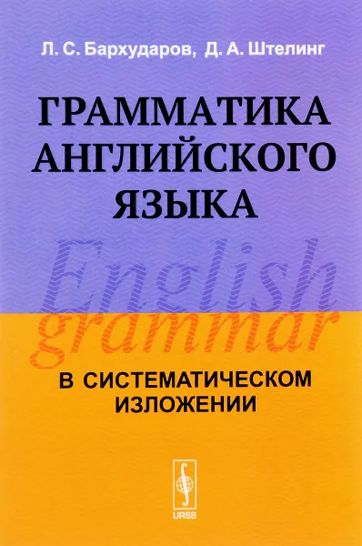 Обложка книги Грамматика английского языка. Учебник, Л. С. Бархударов, Д. А. Штелинг