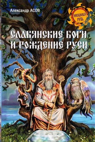 Обложка книги Славянские боги и рождение Руси, Александр Асов