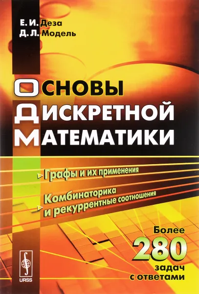 Обложка книги Основы дискретной математики. Учебное пособие, Е. И. Деза, Д. Л. Модель