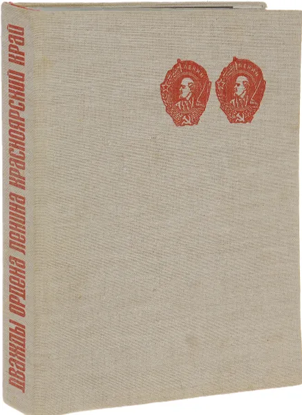 Обложка книги Дважды ордена Ленина Красноярский край, Леонид Зюзин