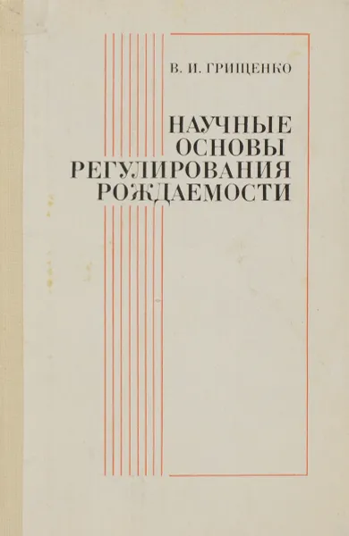 Обложка книги Научные основы регулирования рождаемости, В. И. Грищенко