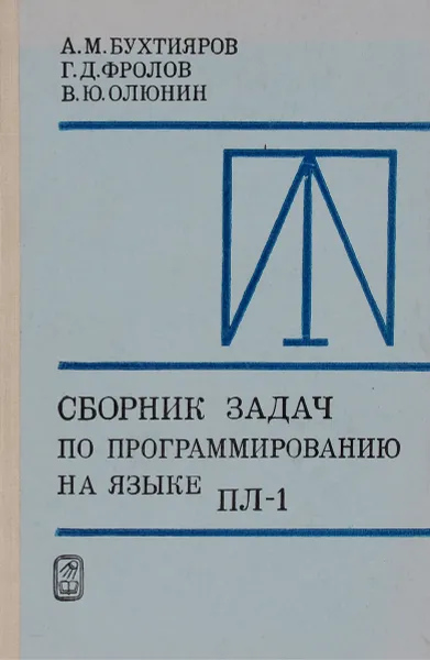 Обложка книги Сборник задач по программированию на языке ПЛ-1, А. М. Бухтияров, Г. Д. Фролов, В. Ю. Олюнин