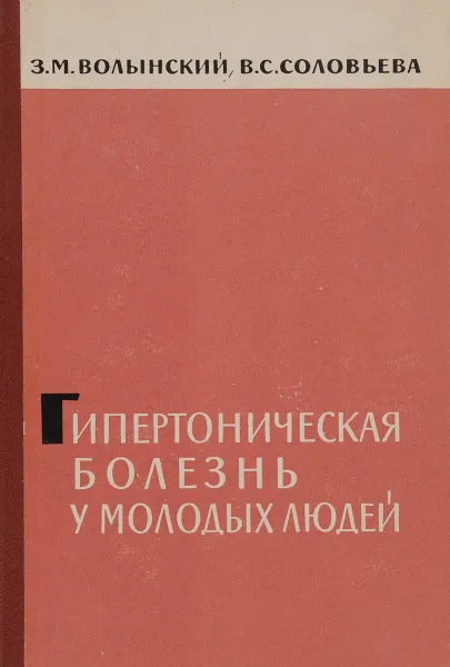 Обложка книги Гипертоническая болезнь у молодых людей, З. М. Волынский, В. С. Соловьева