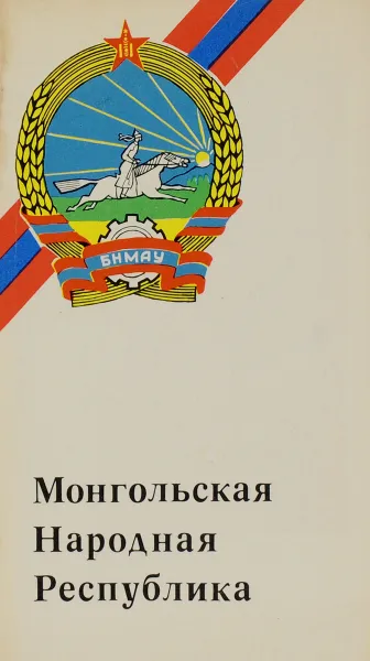 Обложка книги Монгольская Народная Республика, Е. П. Баврин