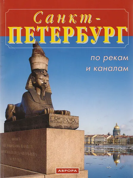 Обложка книги Санкт-Петербург. По рекам и каналам, Галина Бунатян