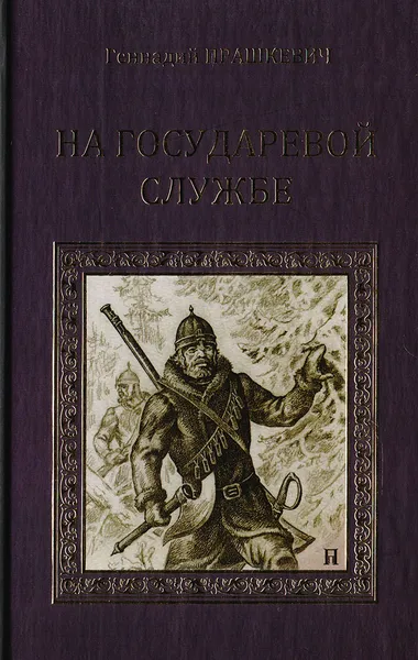Обложка книги На государевой службе, Прашкевич Г.М.