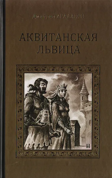 Обложка книги Аквитанская львица, Агалаков Д. В.