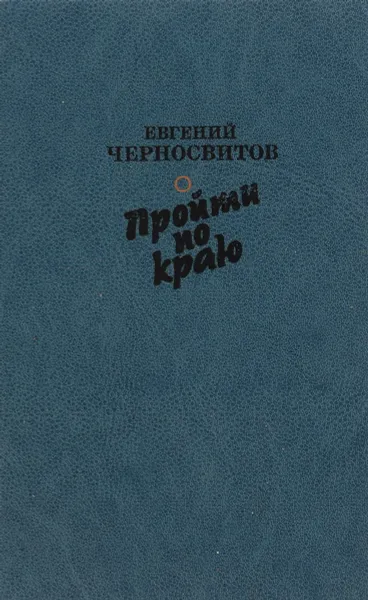 Обложка книги Пройти по краю. Василий Шукшин. Мысли о жизни, смерти и бессмертии, Евгений Черносвитов