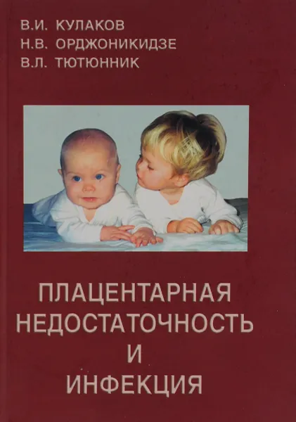 Обложка книги Плацентарная недостаточность и инфекция, В. И. Кулаков, Н. В. Орджоникидзе, В. Л. Тютюнник