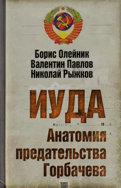 Обложка книги Иуда. Анатомия предательства Горбачева, Олейник Борис Ильич, Павлов Валентин Сергеевич