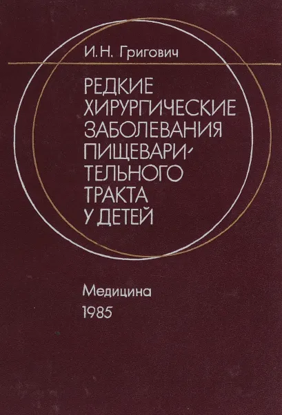 Обложка книги Редкие хирургические заболевания пищеварительного тракта у детей, И. Н. Григович