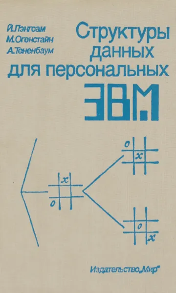 Обложка книги Структуры данных для персональных ЭВМ, Й. Лэнгсам, М. Огенстайн, А. Тененбаум