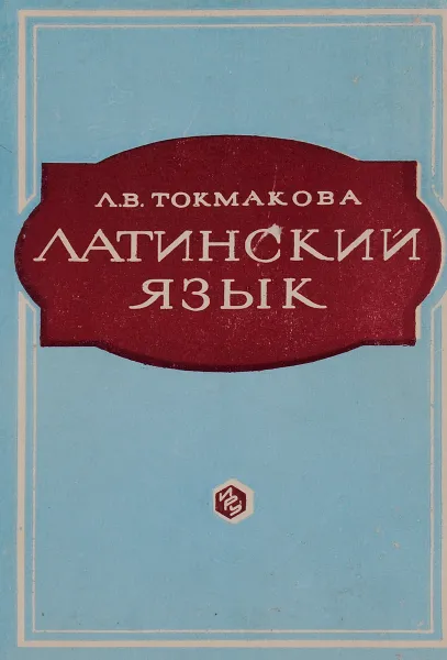 Обложка книги Латинский язык, Л. В. Токмакова